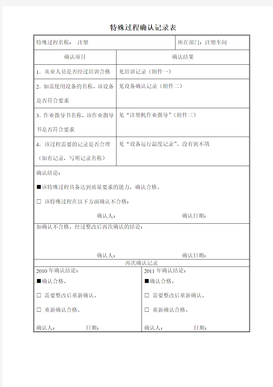 特殊过程注塑确认记录