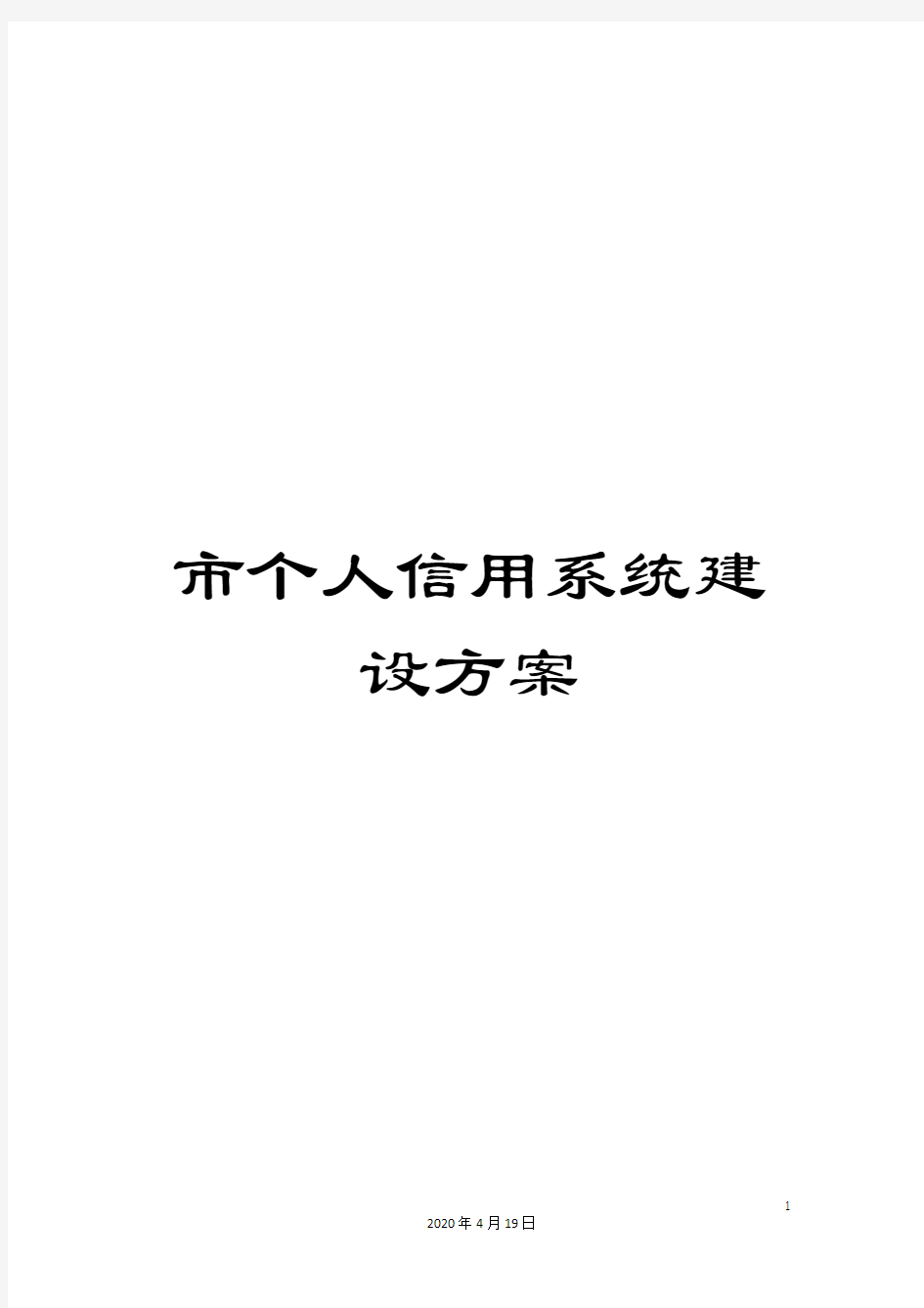 市个人信用系统建设方案