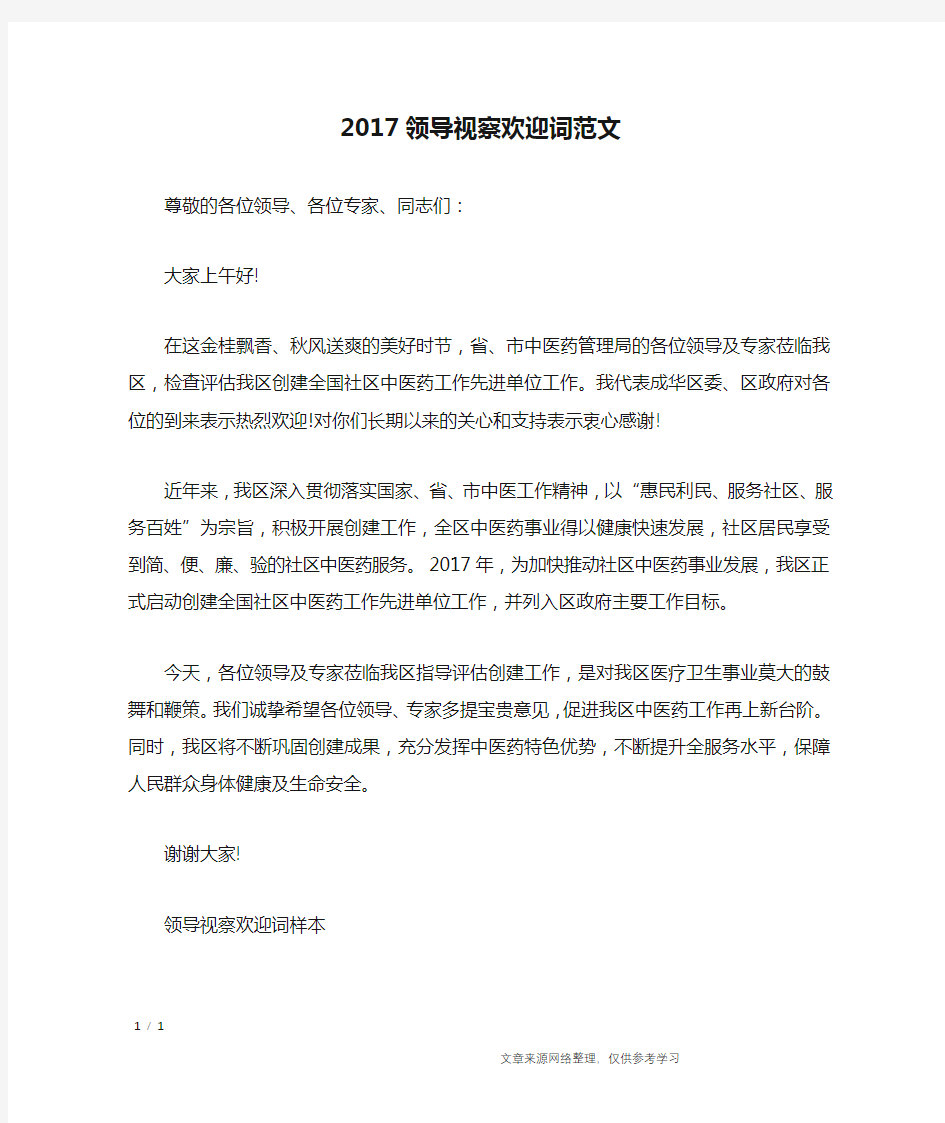 2017领导视察欢迎词范文_致辞