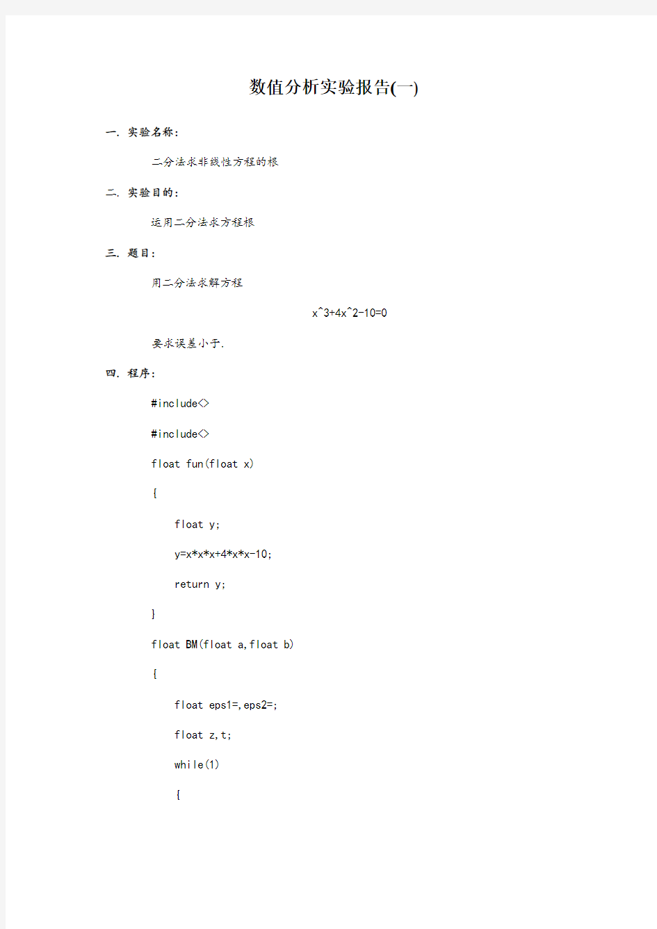 数值分析实验报告二分法(一)