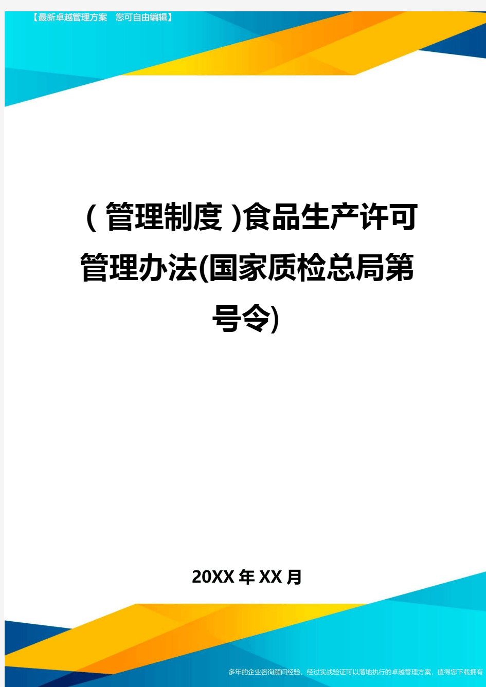 【管理制度)食品生产许可管理办法(国家质检总局第号令)