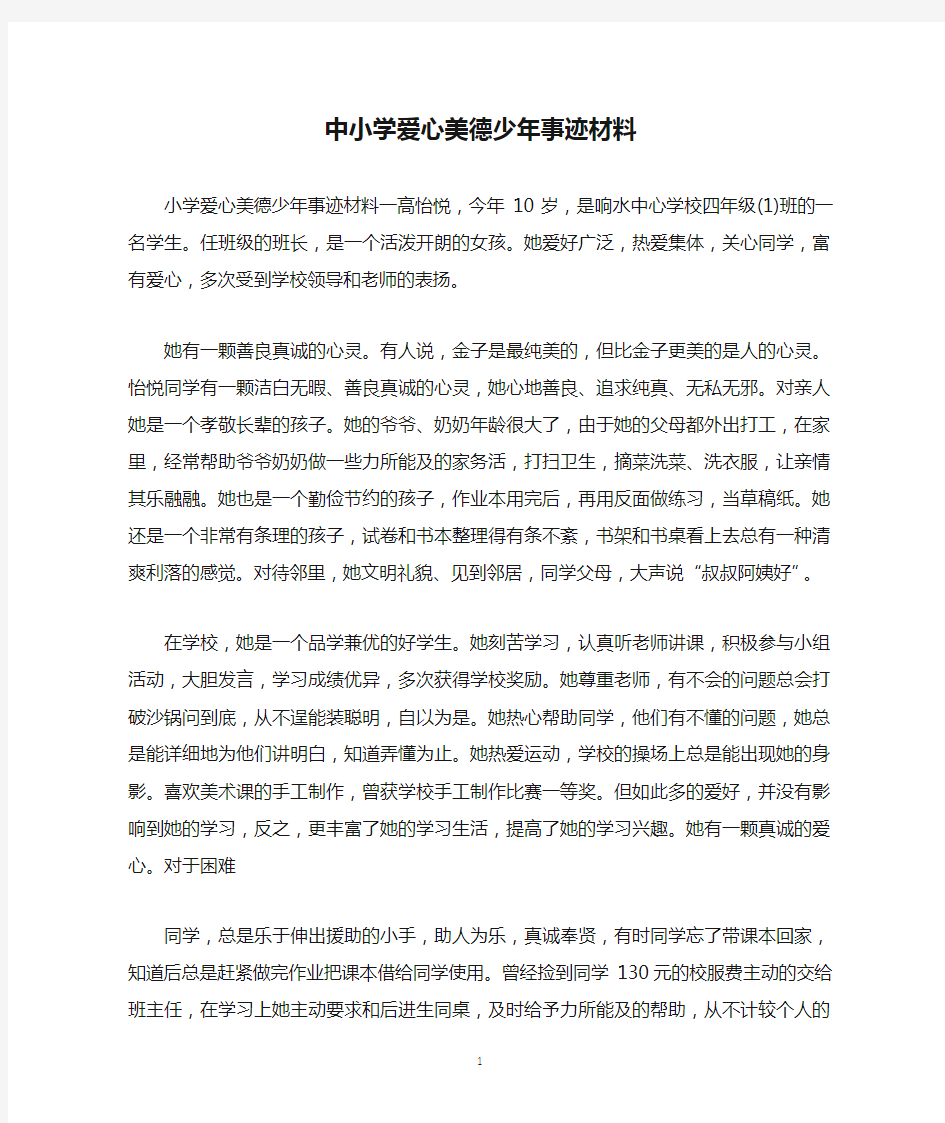 中小学爱心美德少年事迹材料