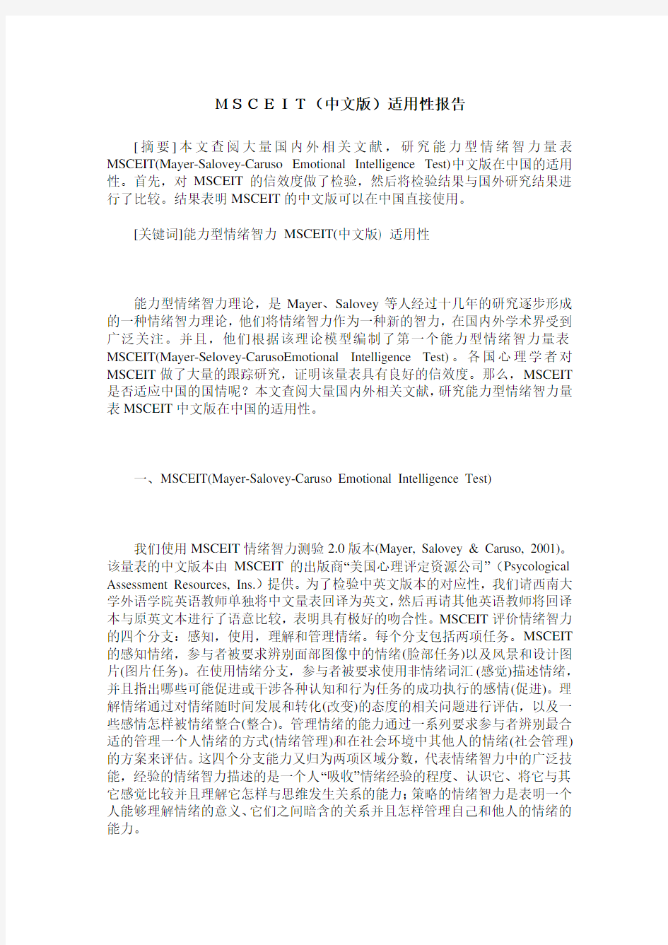 MSCEIT(中文版)适用性报告