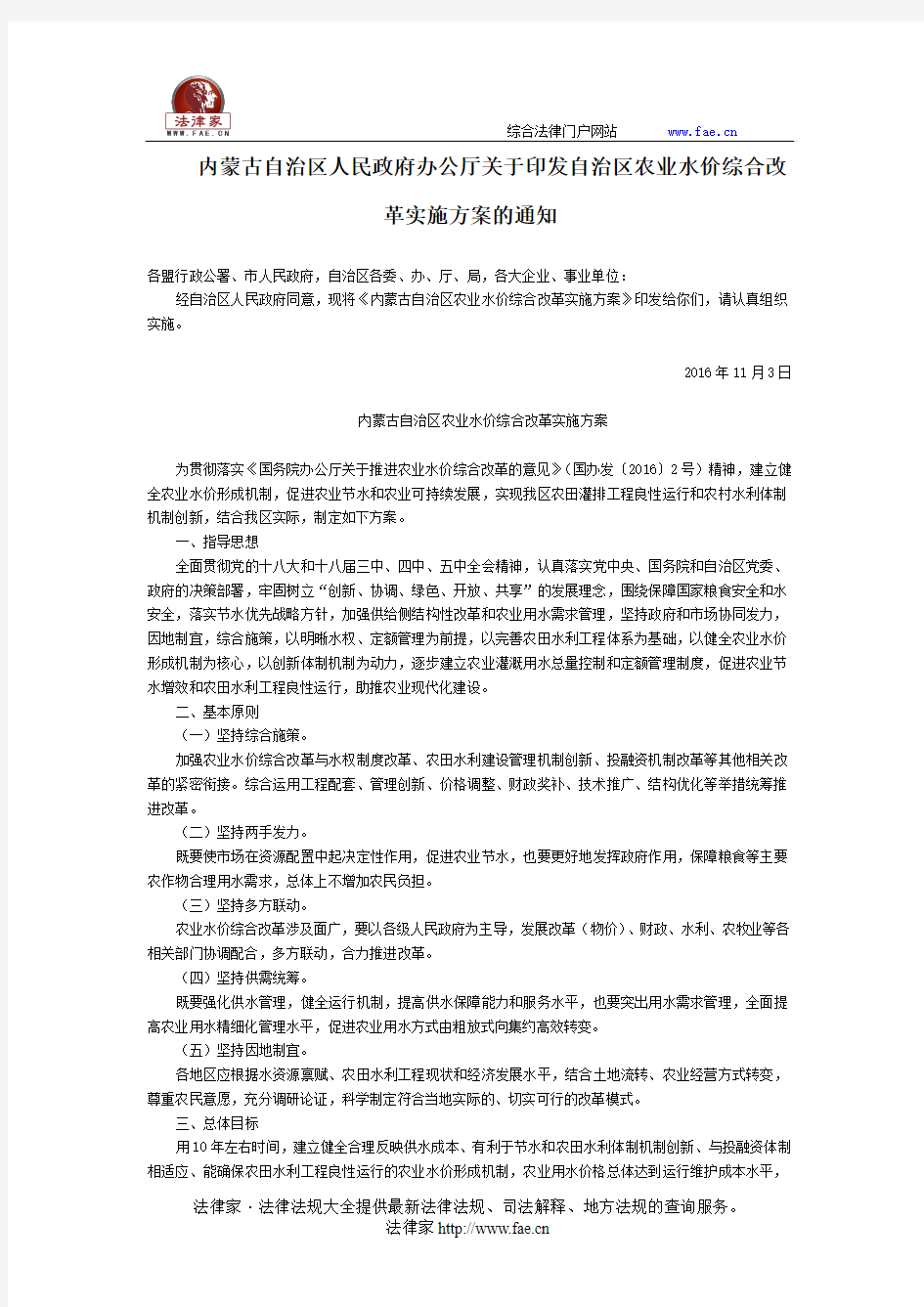 内蒙古自治区人民政府办公厅关于印发自治区农业水价综合改革实施方案的通知-地方规范性文件