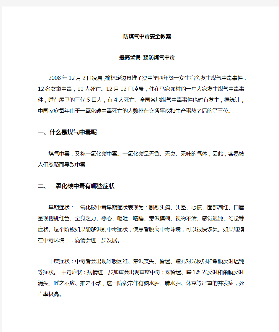 防煤气中毒安全教育教案