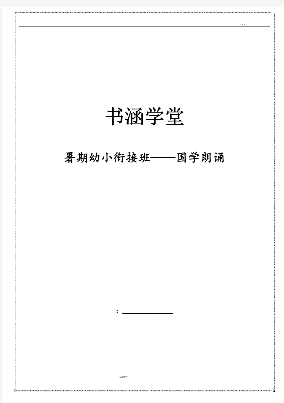 暑期幼小衔接——古诗、国学朗读