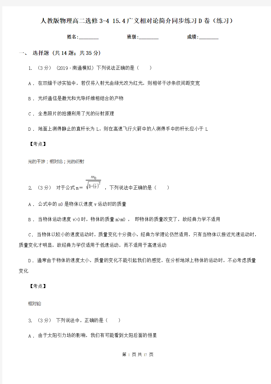 人教版物理高二选修3-4 15.4广义相对论简介同步练习D卷(练习)