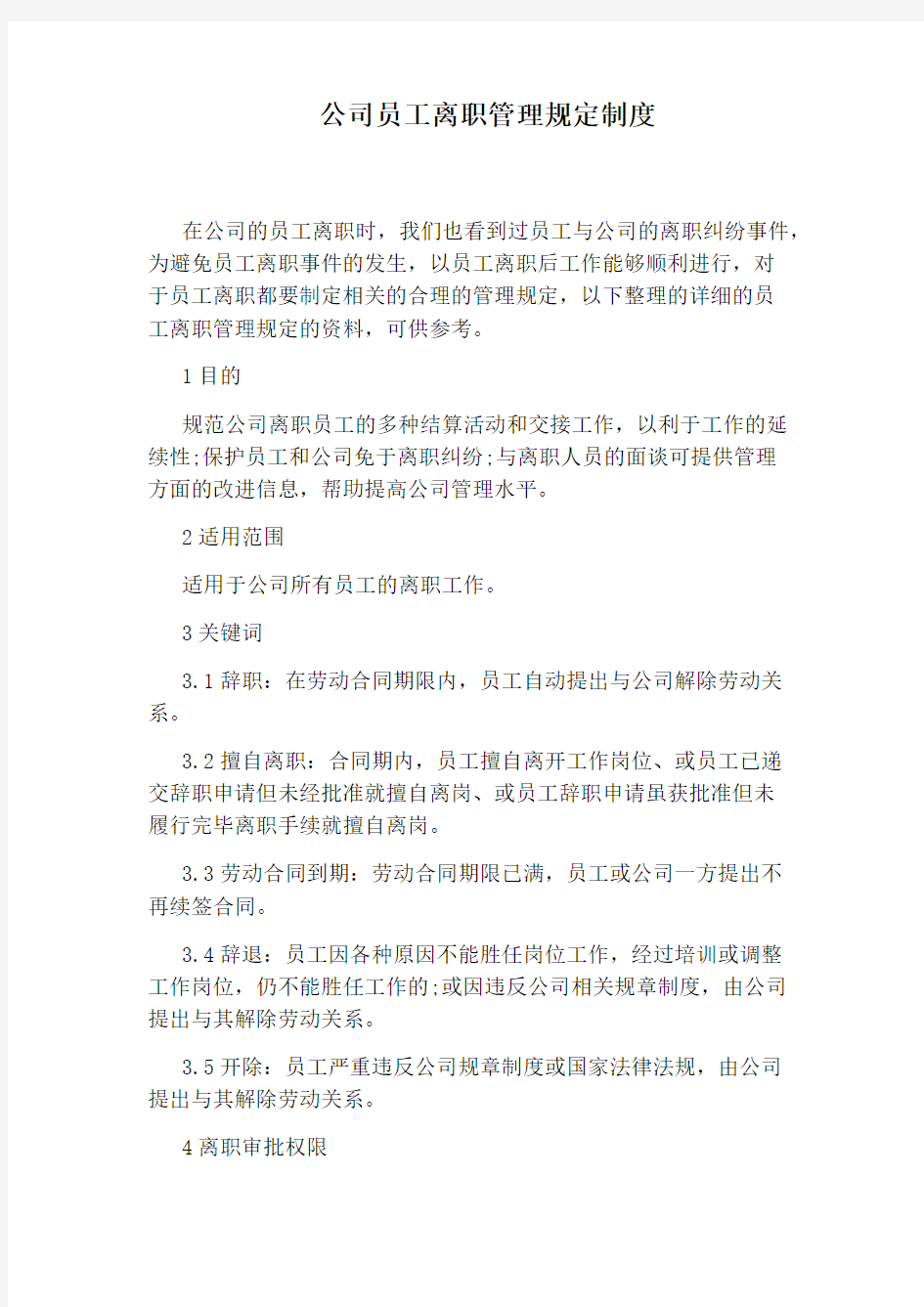 公司员工离职管理规定制度