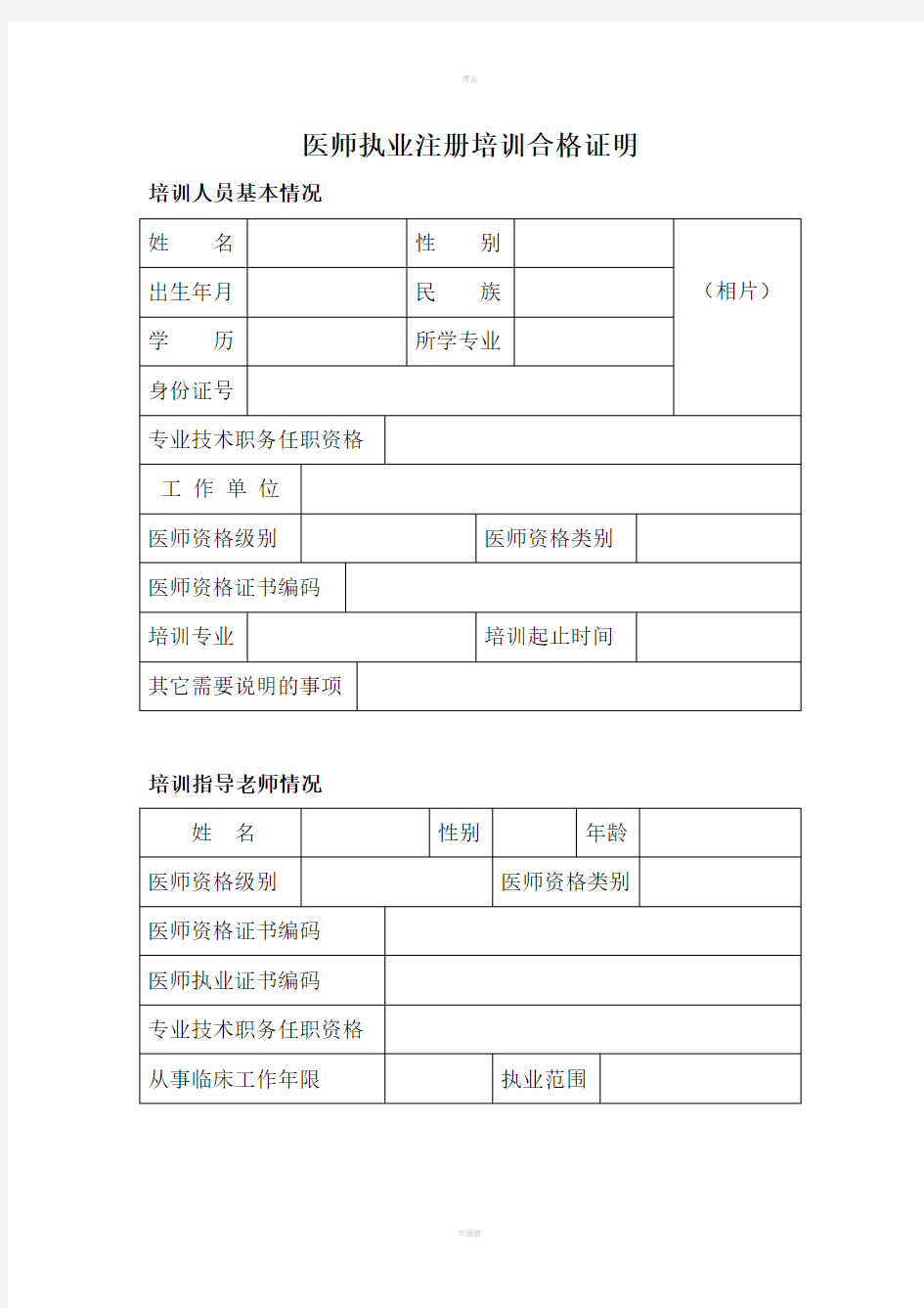 医师执业注册培训合格证明