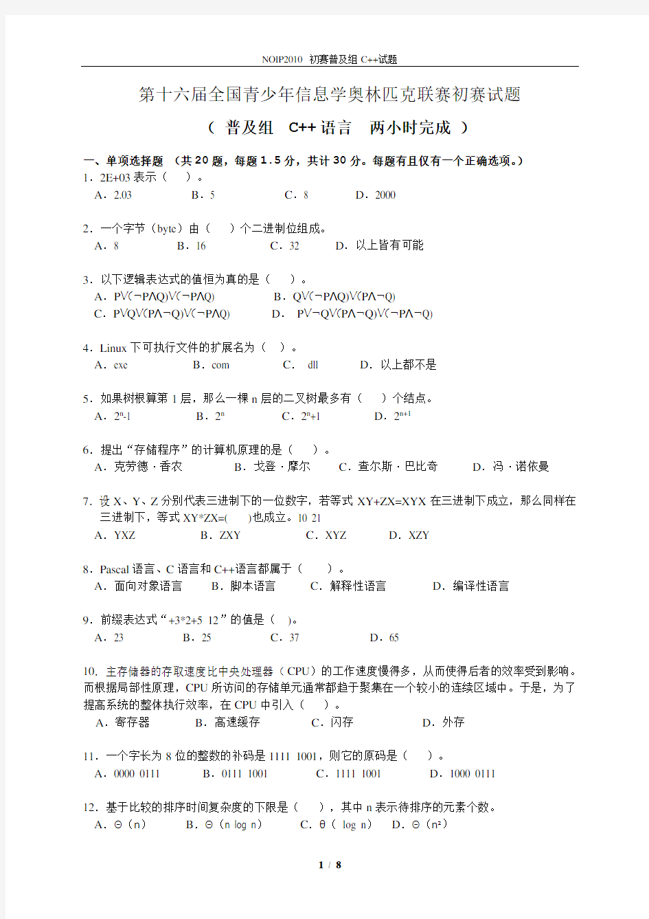 noip2010 初赛普及组c++试题及答案