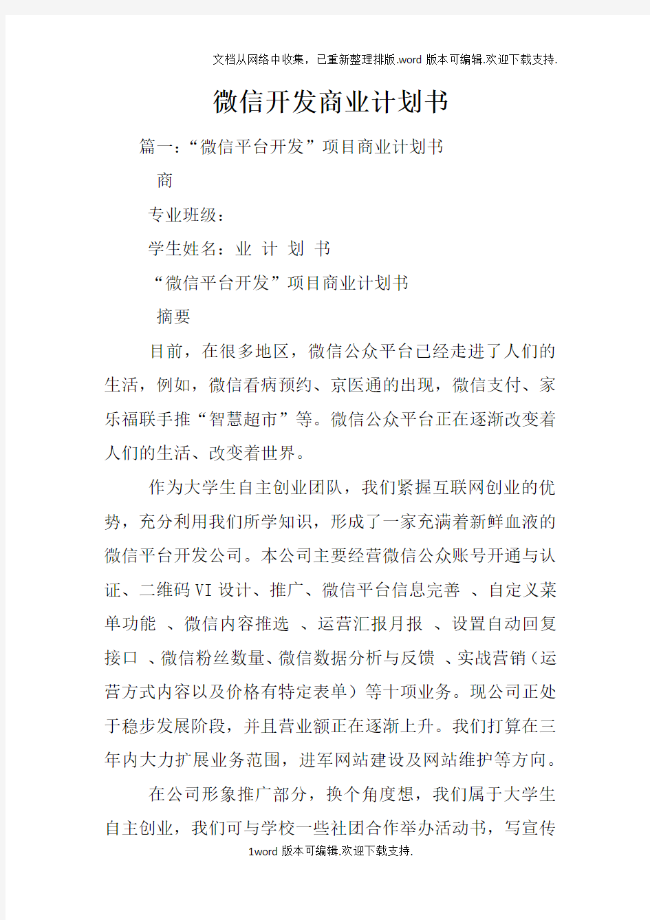 微信开发商业计划书