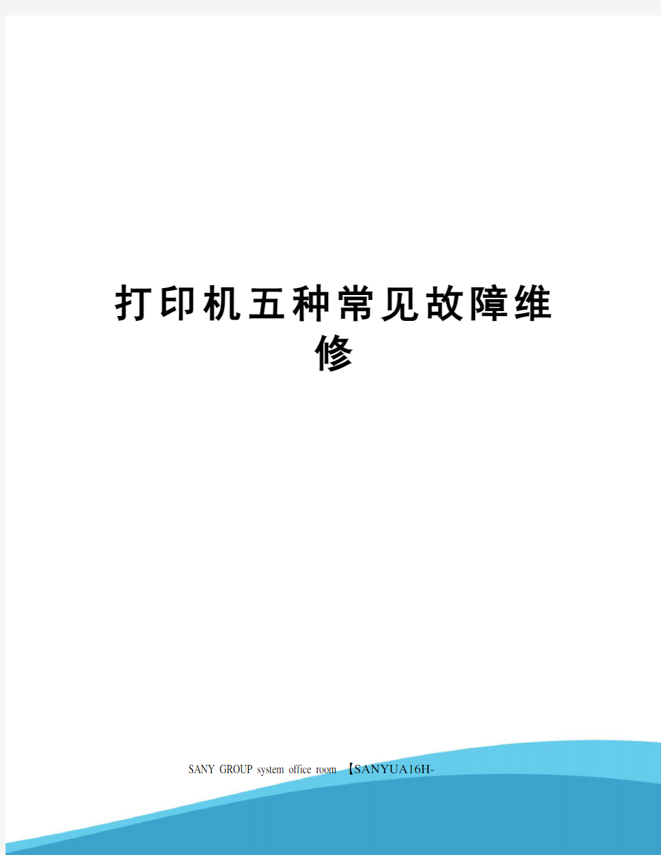 打印机五种常见故障维修