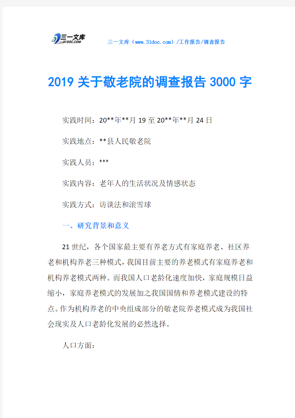 2019关于敬老院的调查报告3000字