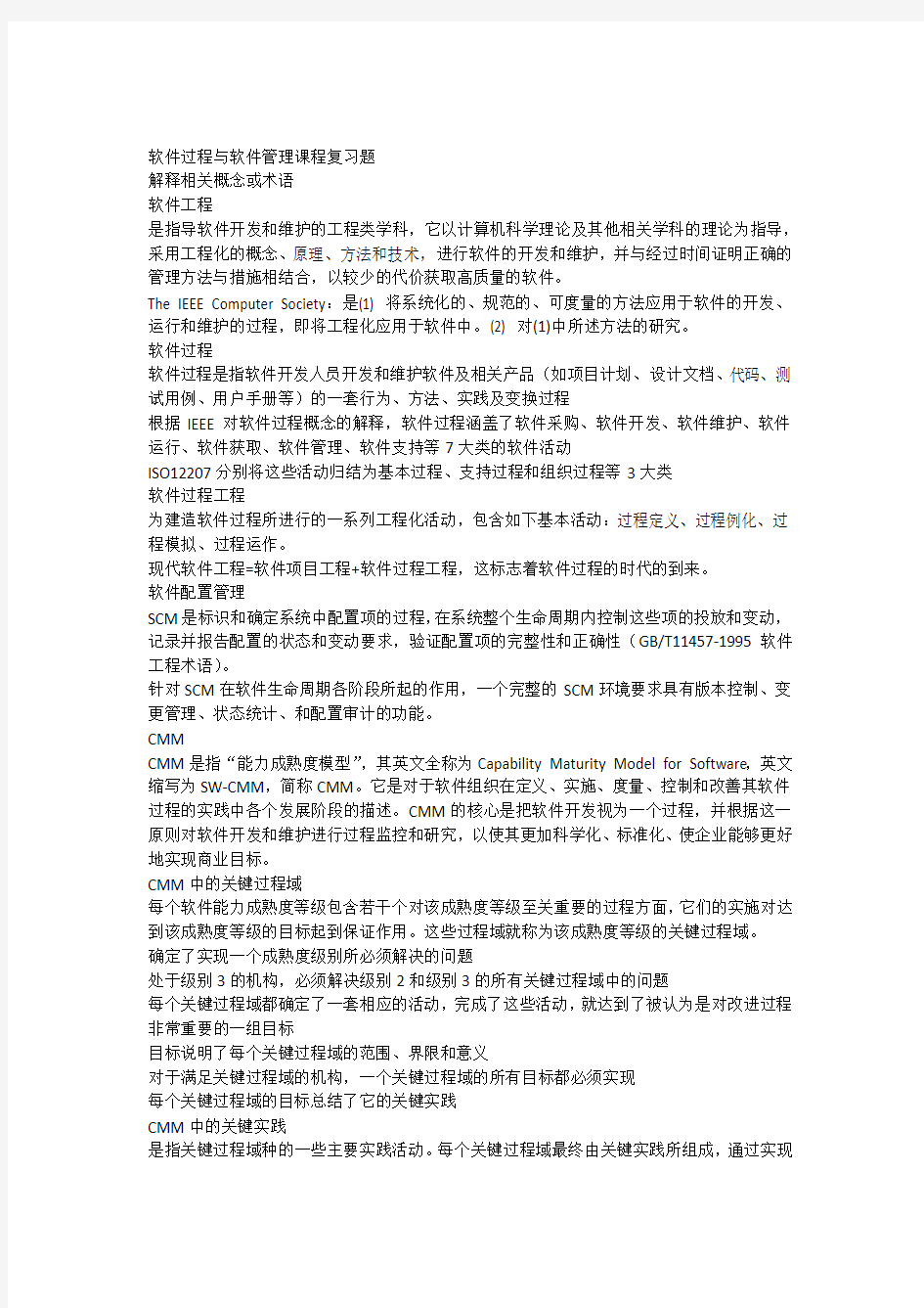 福师《软件过程管理》练习题答案教学内容