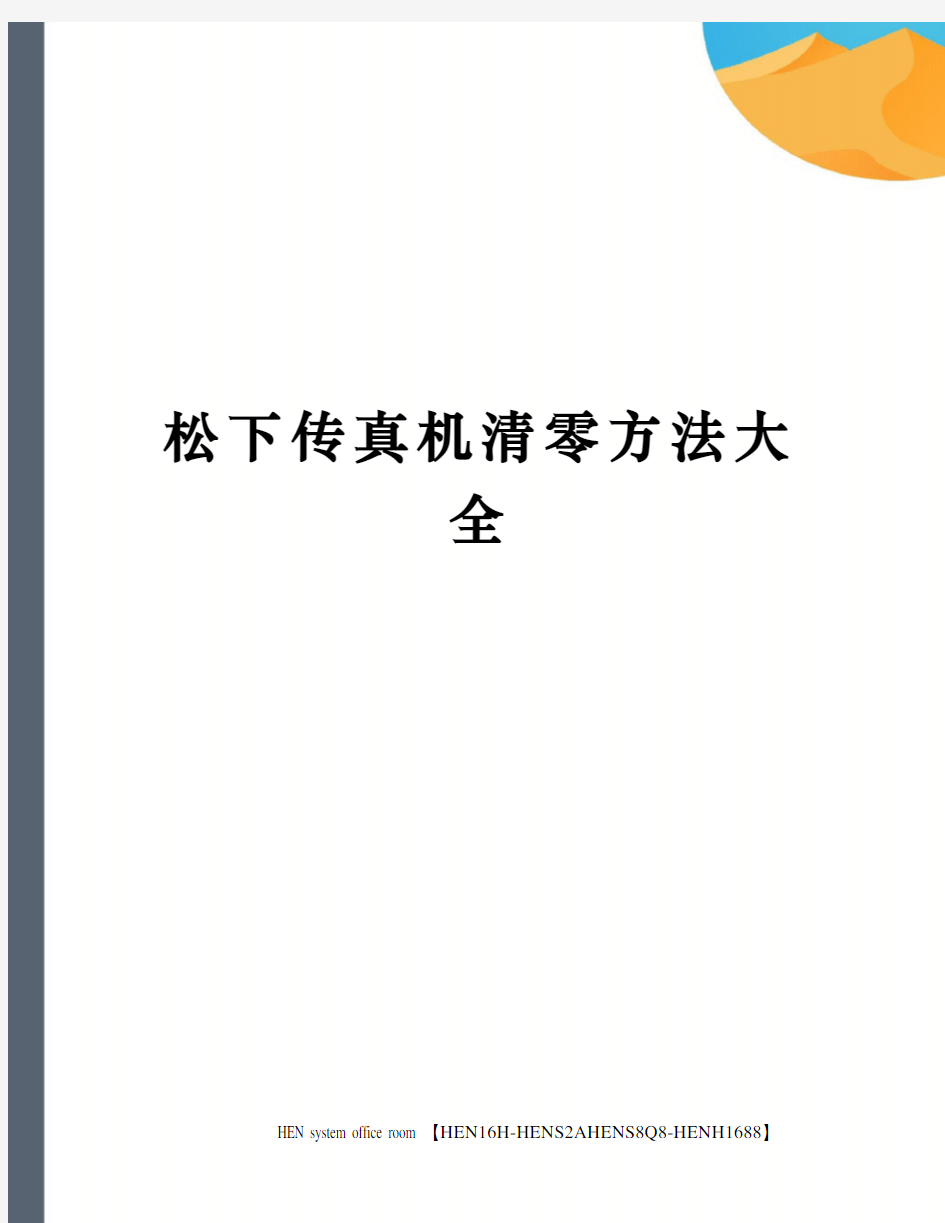 松下传真机清零方法大全完整版