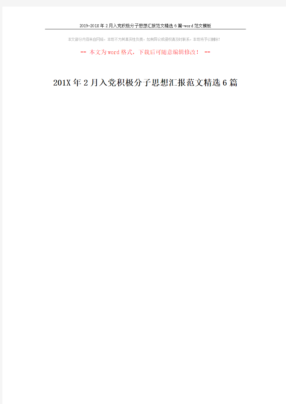 2019-201X年2月入党积极分子思想汇报范文精选6篇-word范文模板 (1页)