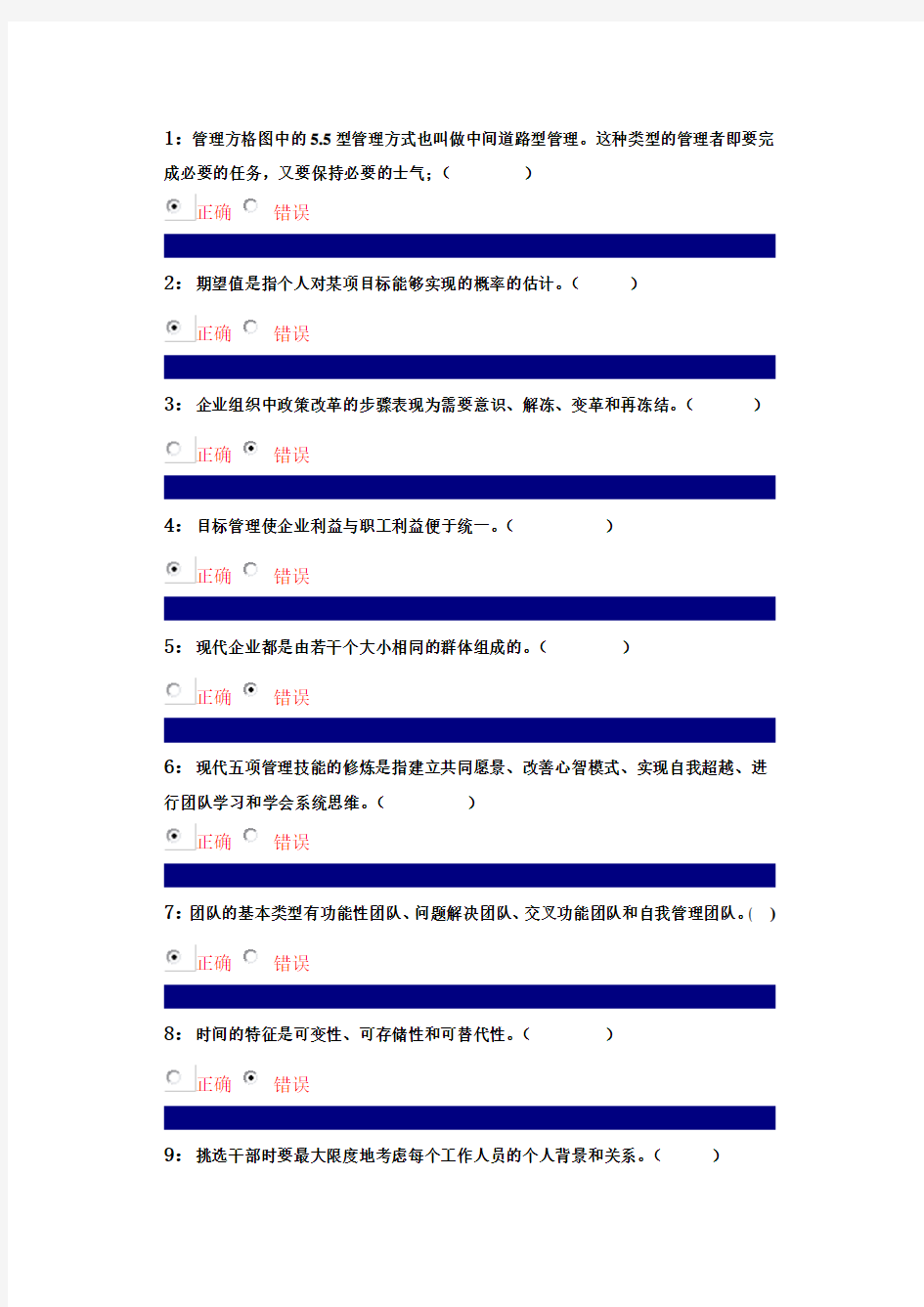 吉林大学网上作业管理心理学判断题