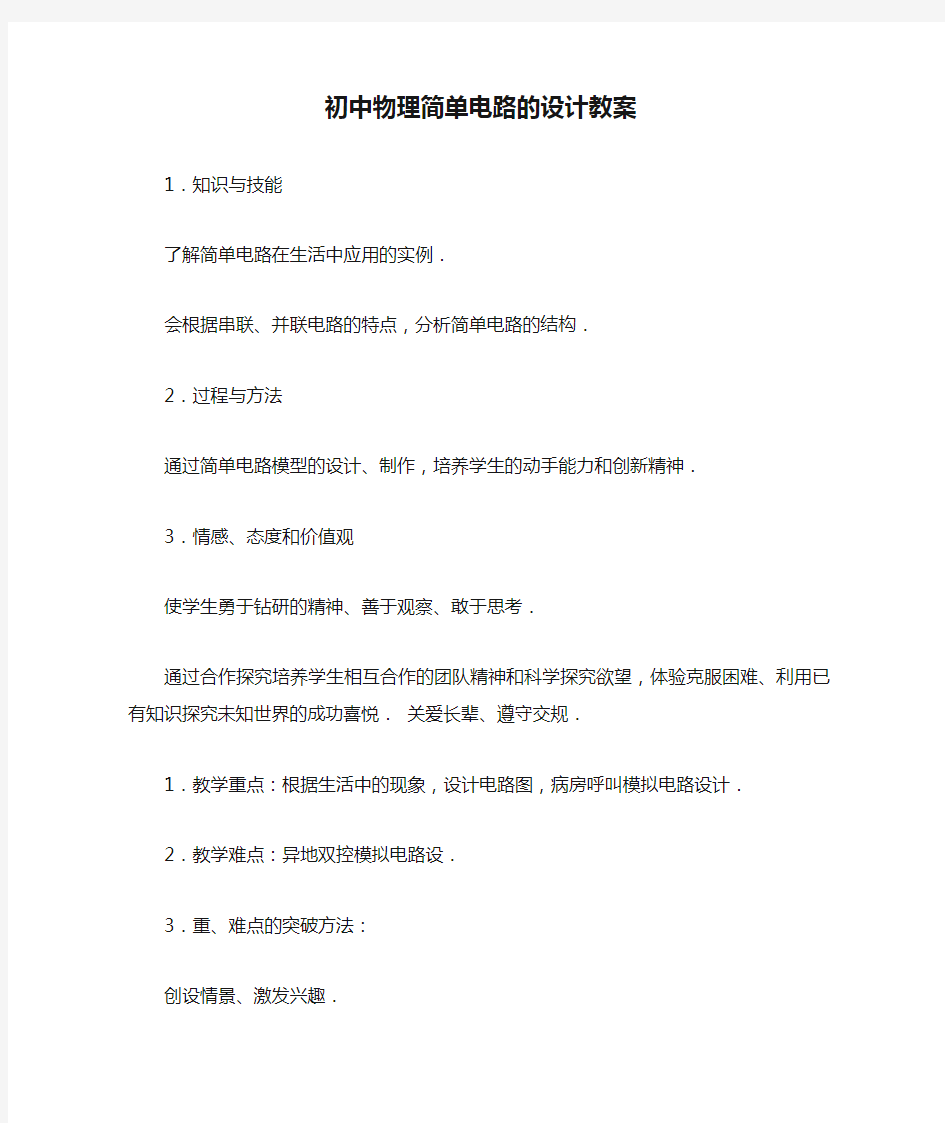 初中物理简单电路的设计教案