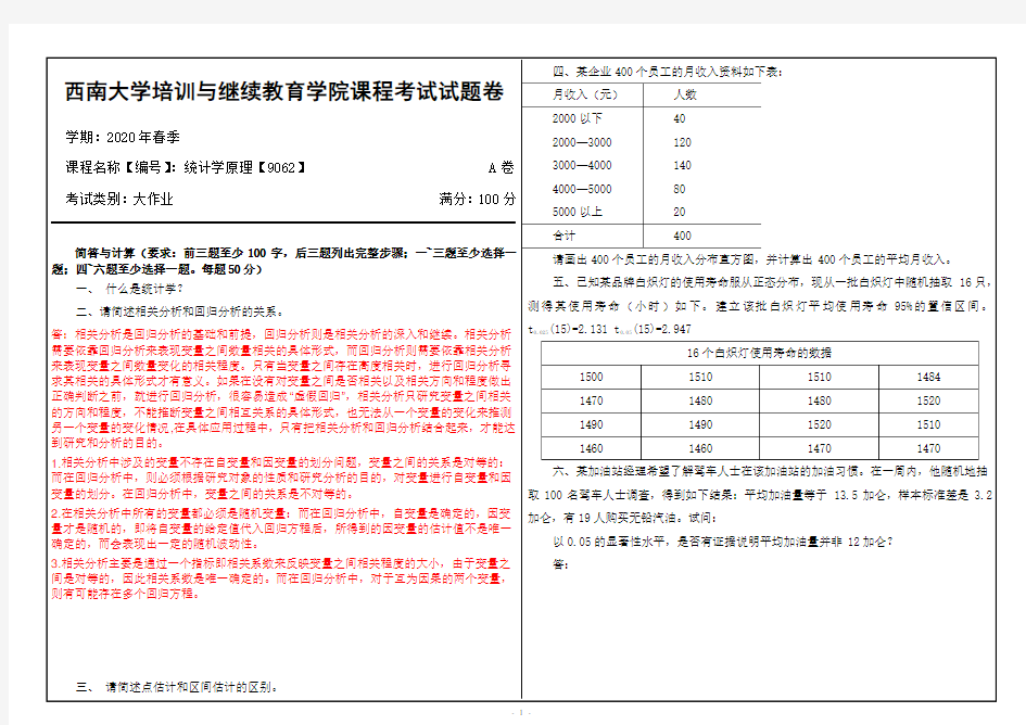 20年6月西南大学课程考试 [9062]《统计学原理》大作业(资料)