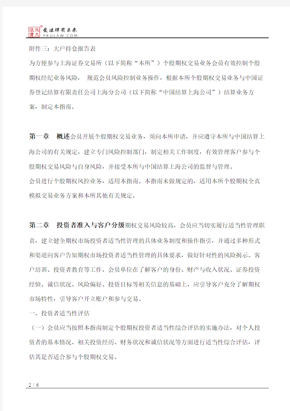 上海证券交易所个股期权会员风险控制业务指南