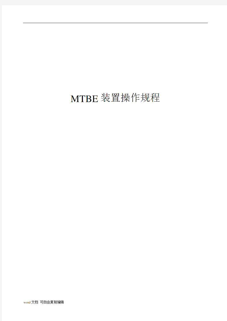 MTBE装置操作规程
