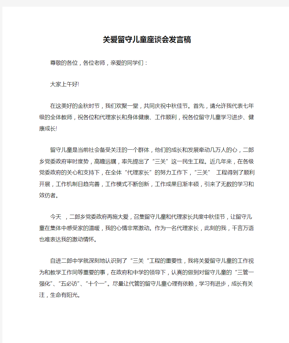 关爱留守儿童座谈会发言稿