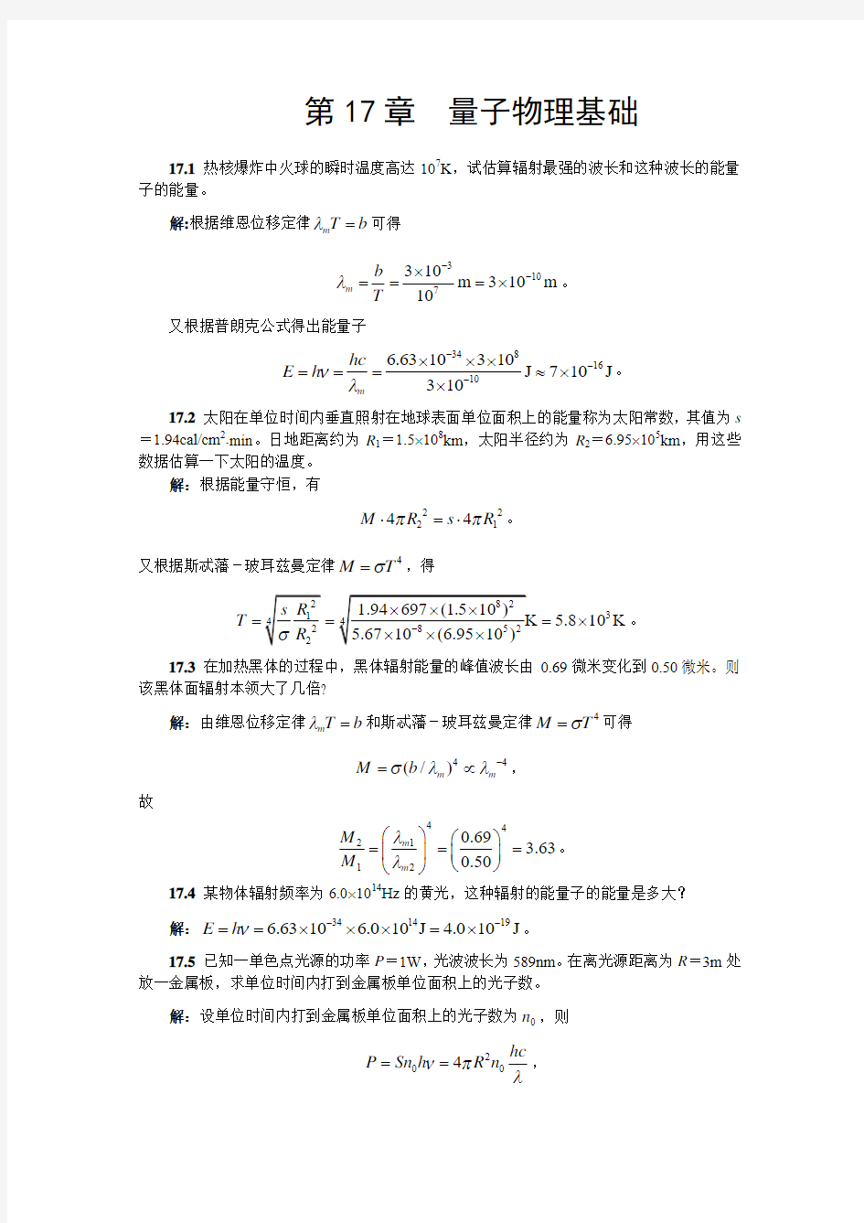 第17章  量子物理基础 习题