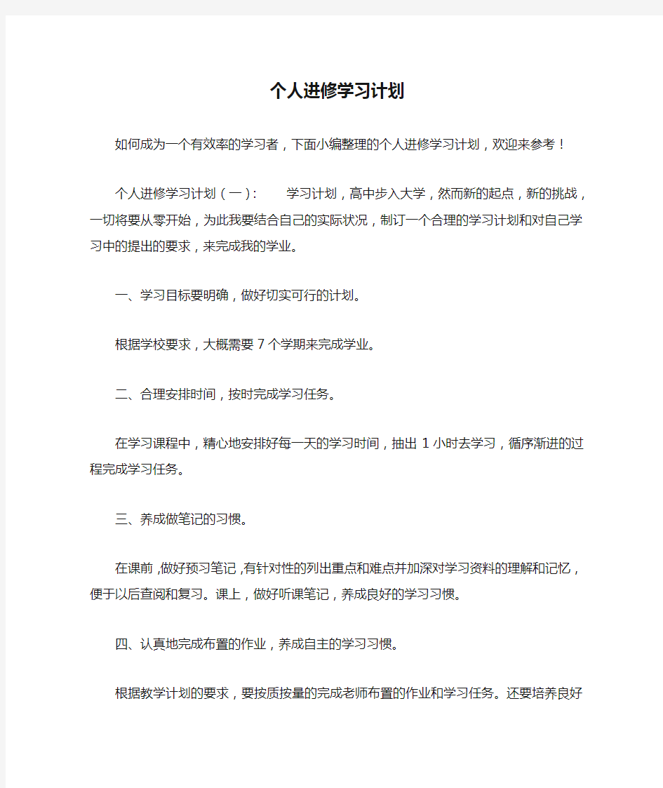 个人进修学习计划