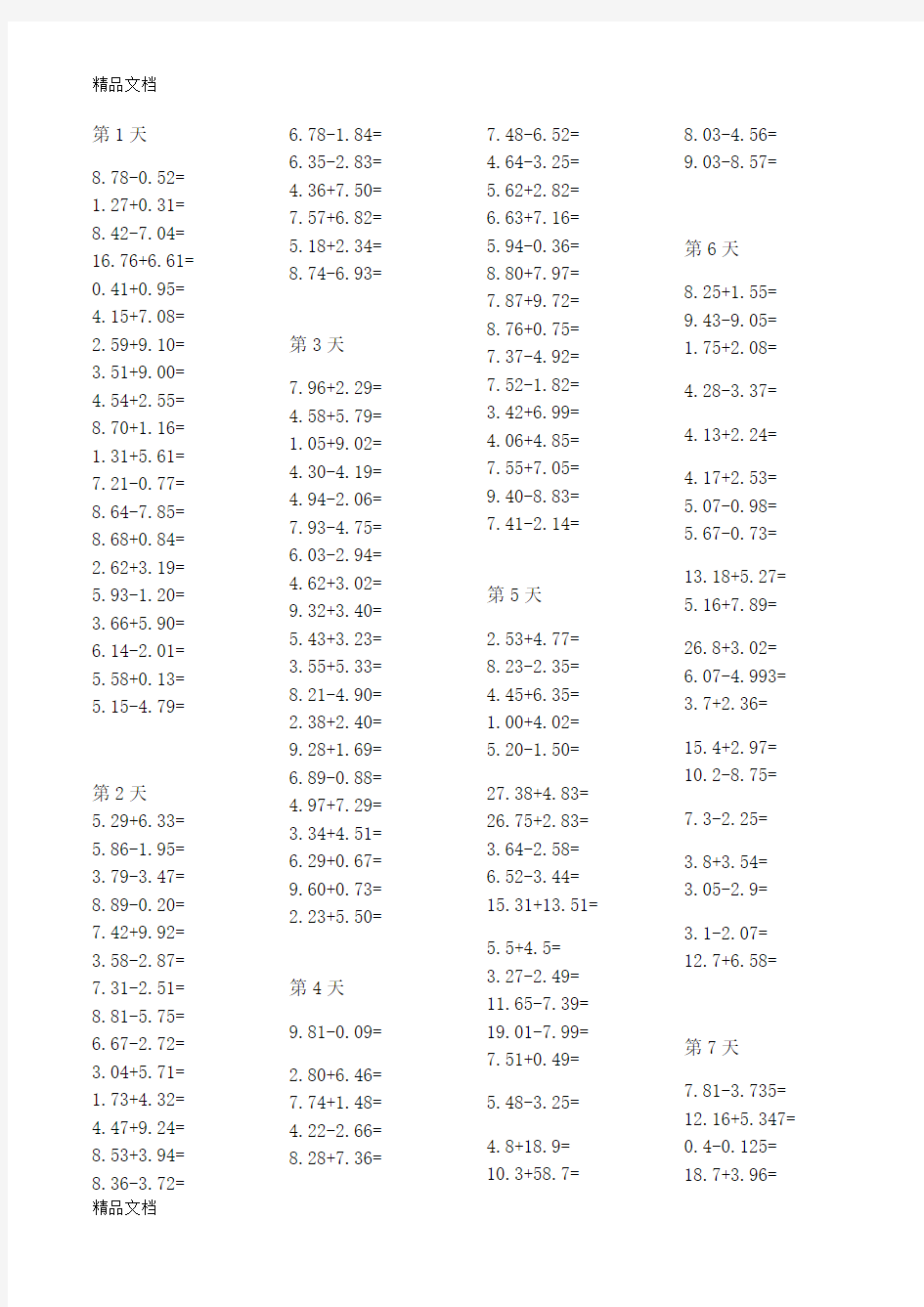 最新四年级小数加减法口算800题