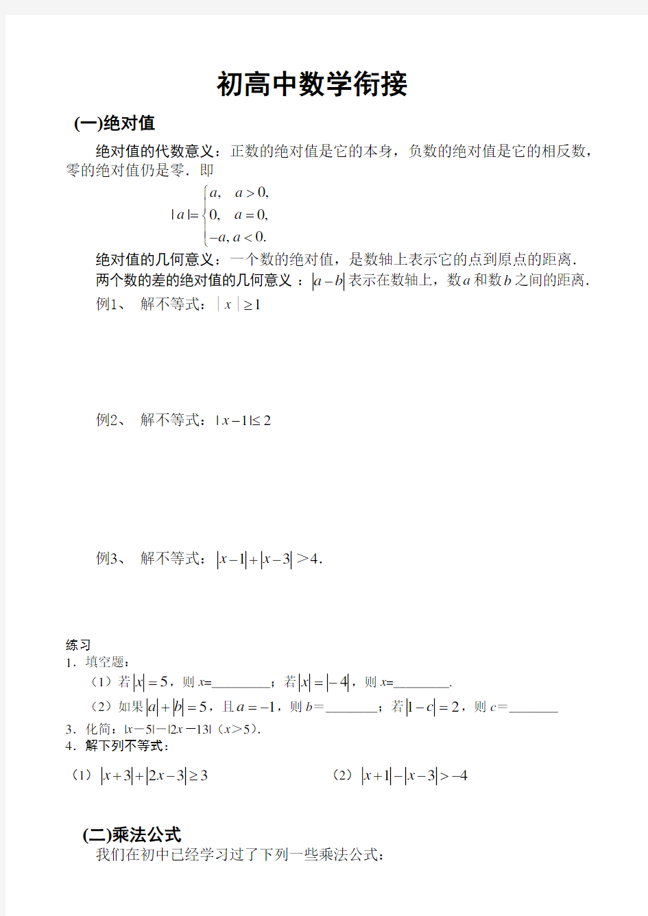 初高中数学衔接