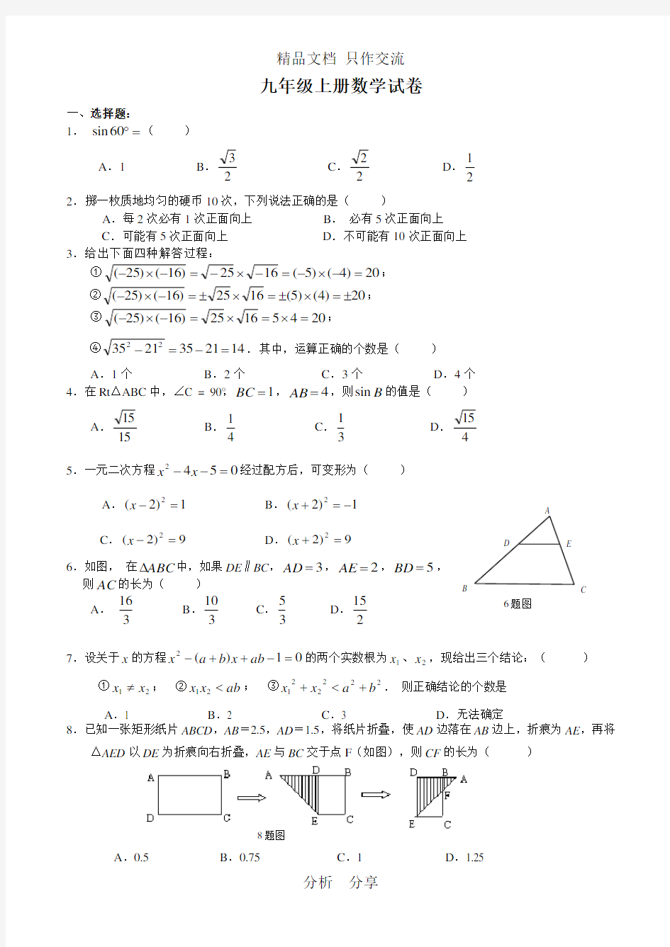 最新华师大版九年级上册数学期末试卷及答案