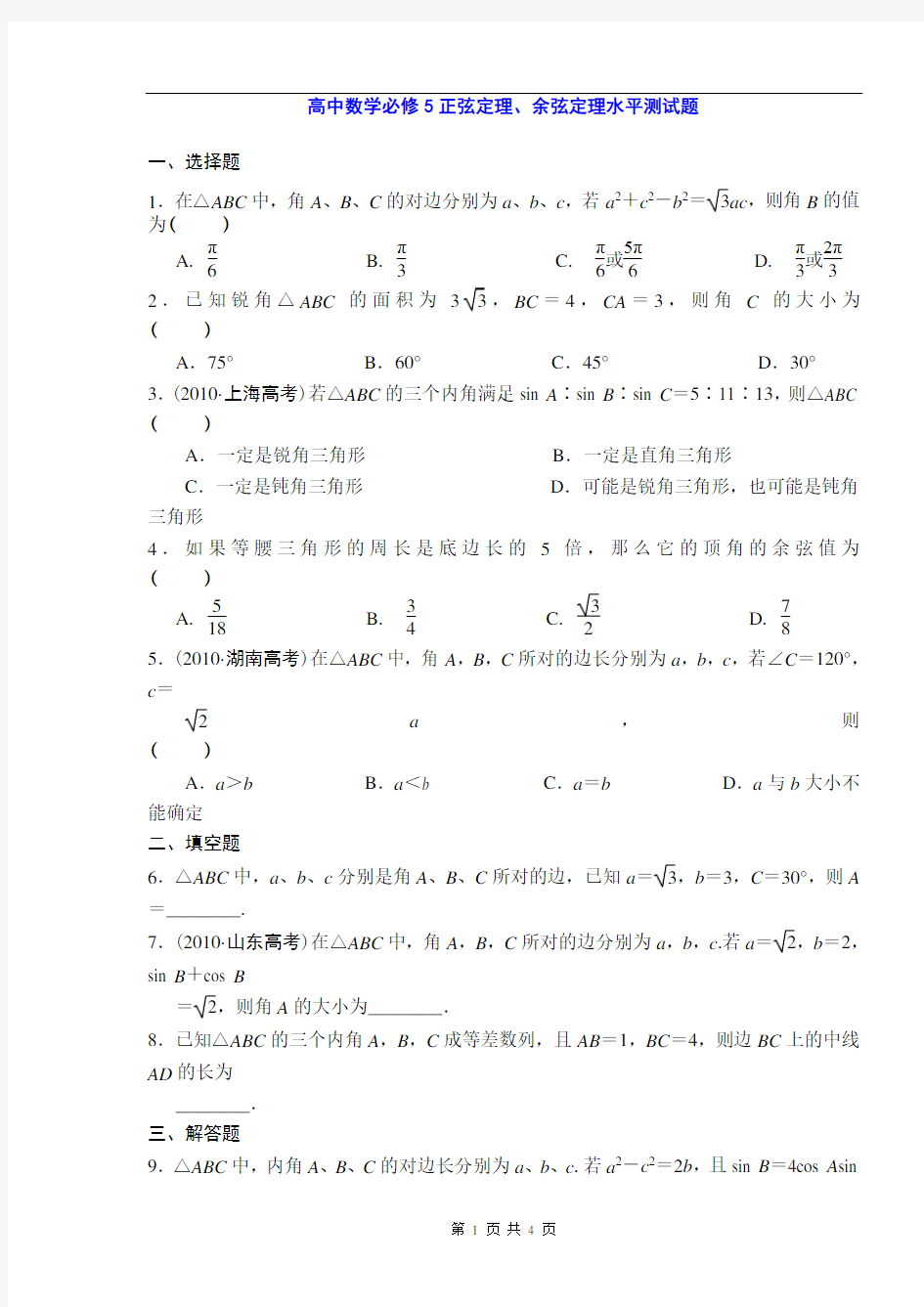 高中数学必修5正弦定理、余弦定理水平测试题及解析