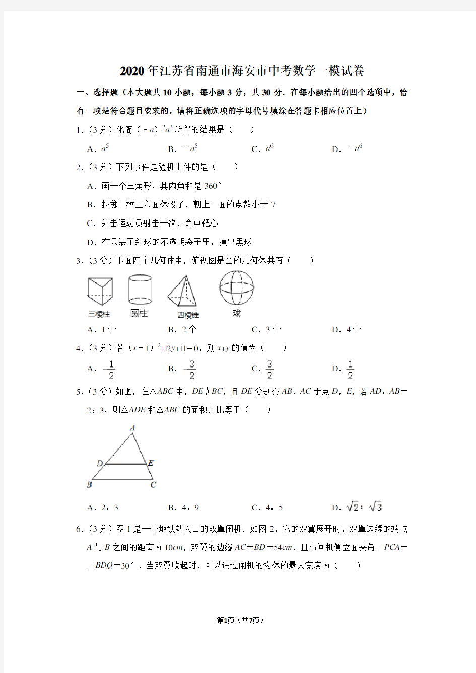 2020年江苏省南通市海安市中考数学一模试卷(附答案)
