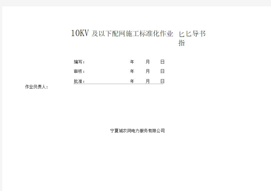 10KV及以下配网施工标准化作业指导书