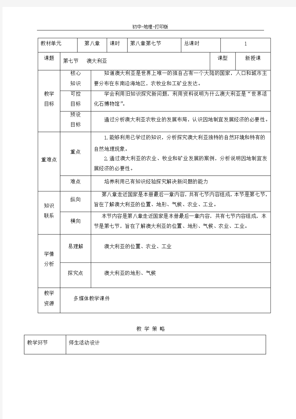 湘教版-地理-七年级下册-8.7澳大利亚 教学设计