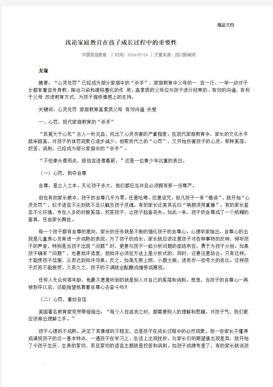 浅论家庭教育在孩子成长过程中的重要性