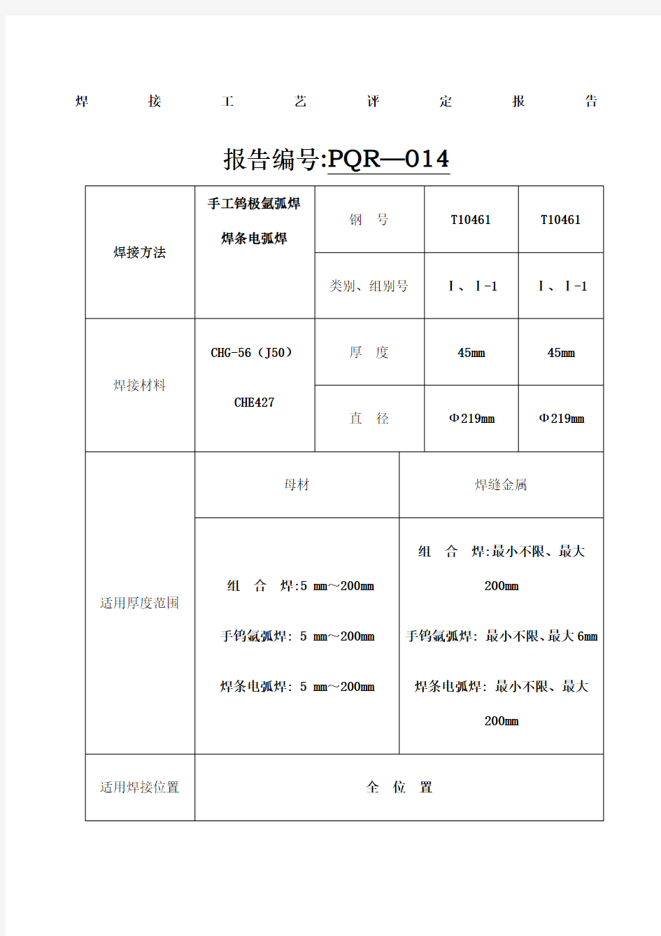 焊接工艺评定报告管道用