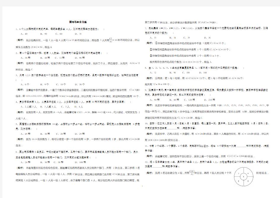 (完整版)排列组合经典练习(带答案)