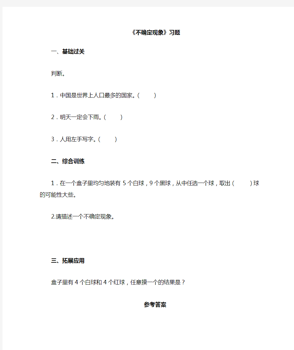 新西师版小学数学四年级上册《不确定现象》过关习题