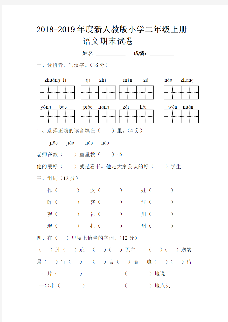 2018-2019年度新人教版小学二年级上册语文期末试卷