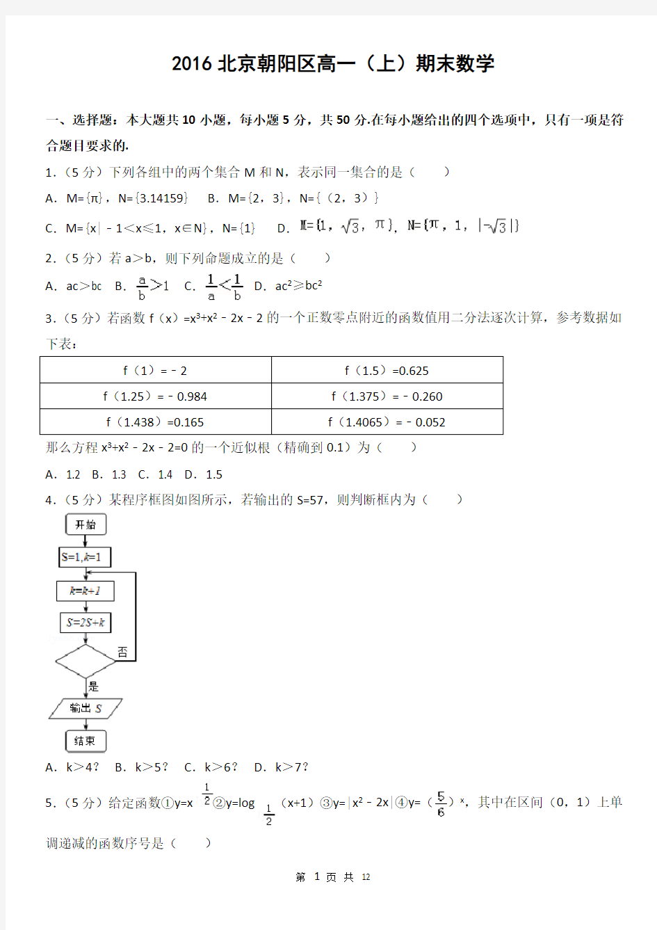 2016北京朝阳区高一(上)期末数学