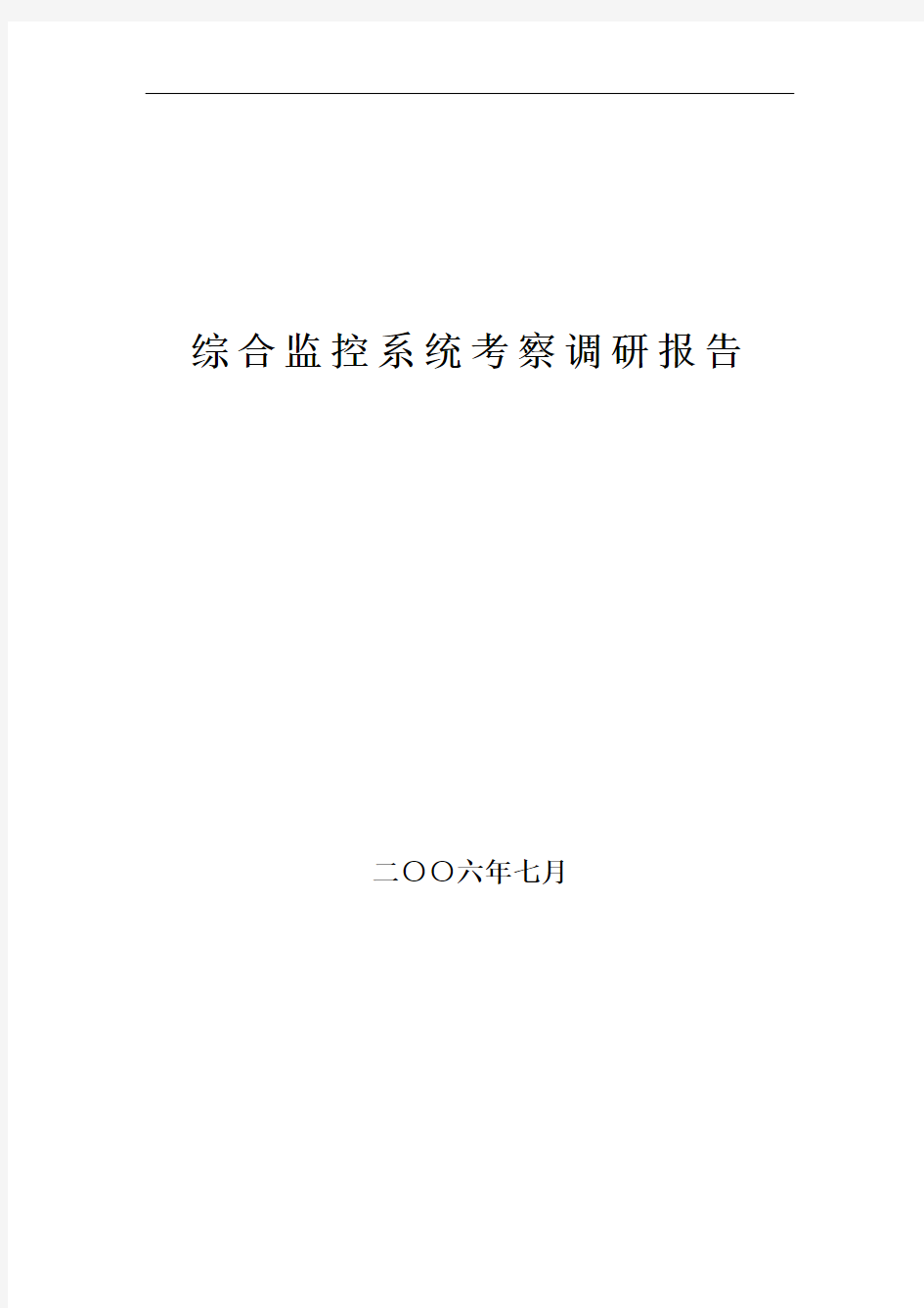 广州、深圳及上海地铁综合监控系统考察报告