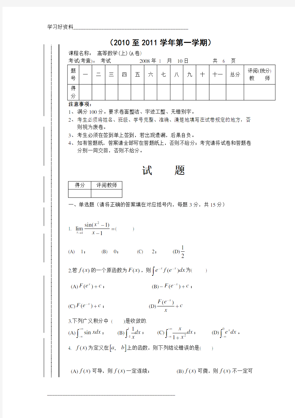 高等数学期末考试试题及答案(大一考试)