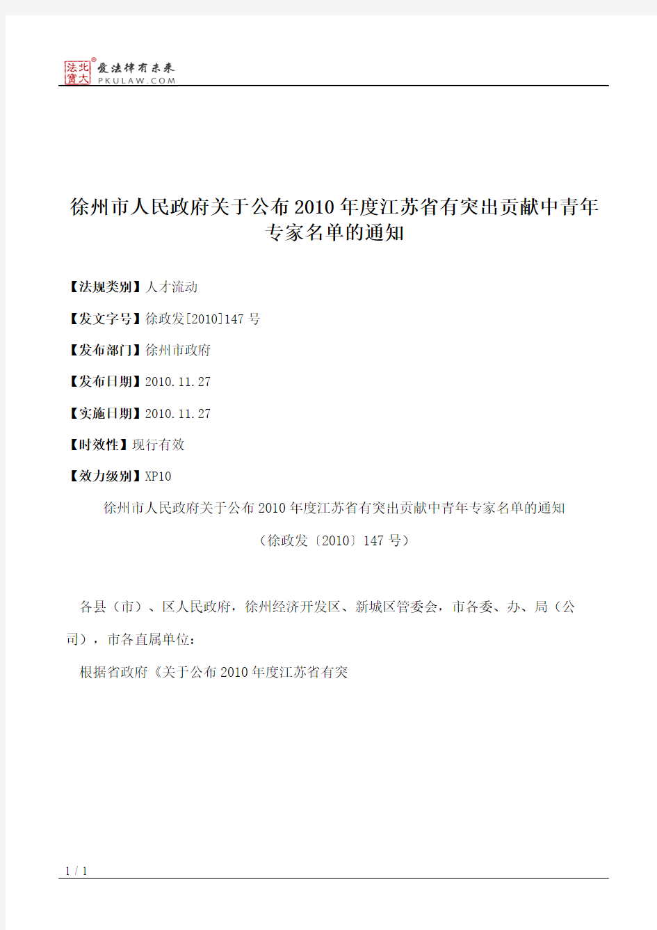 徐州市人民政府关于公布2010年度江苏省有突出贡献中青年专家名单的通知