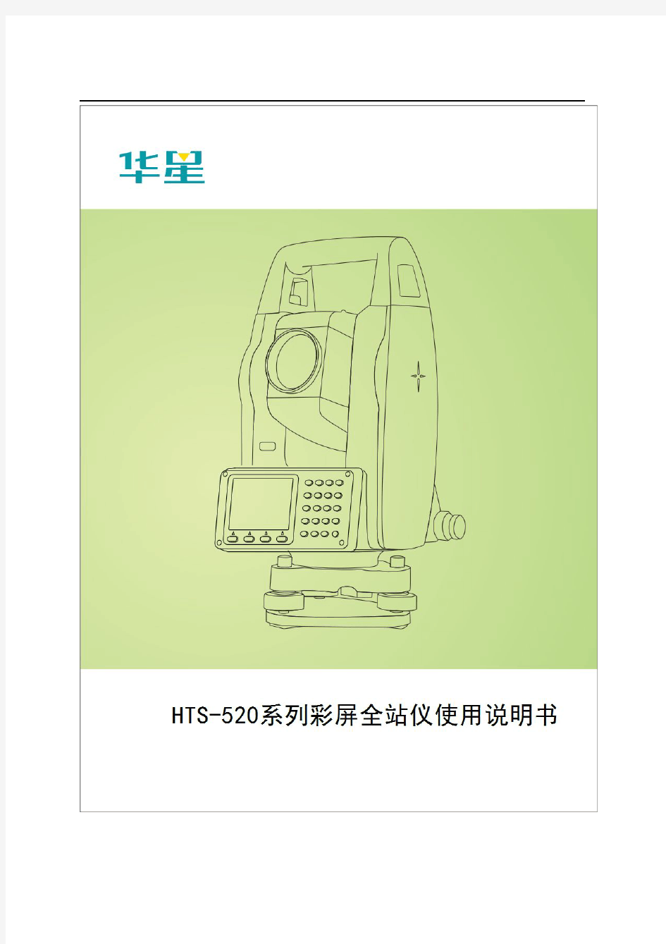 HTS-520系列彩屏全站仪使用说明书