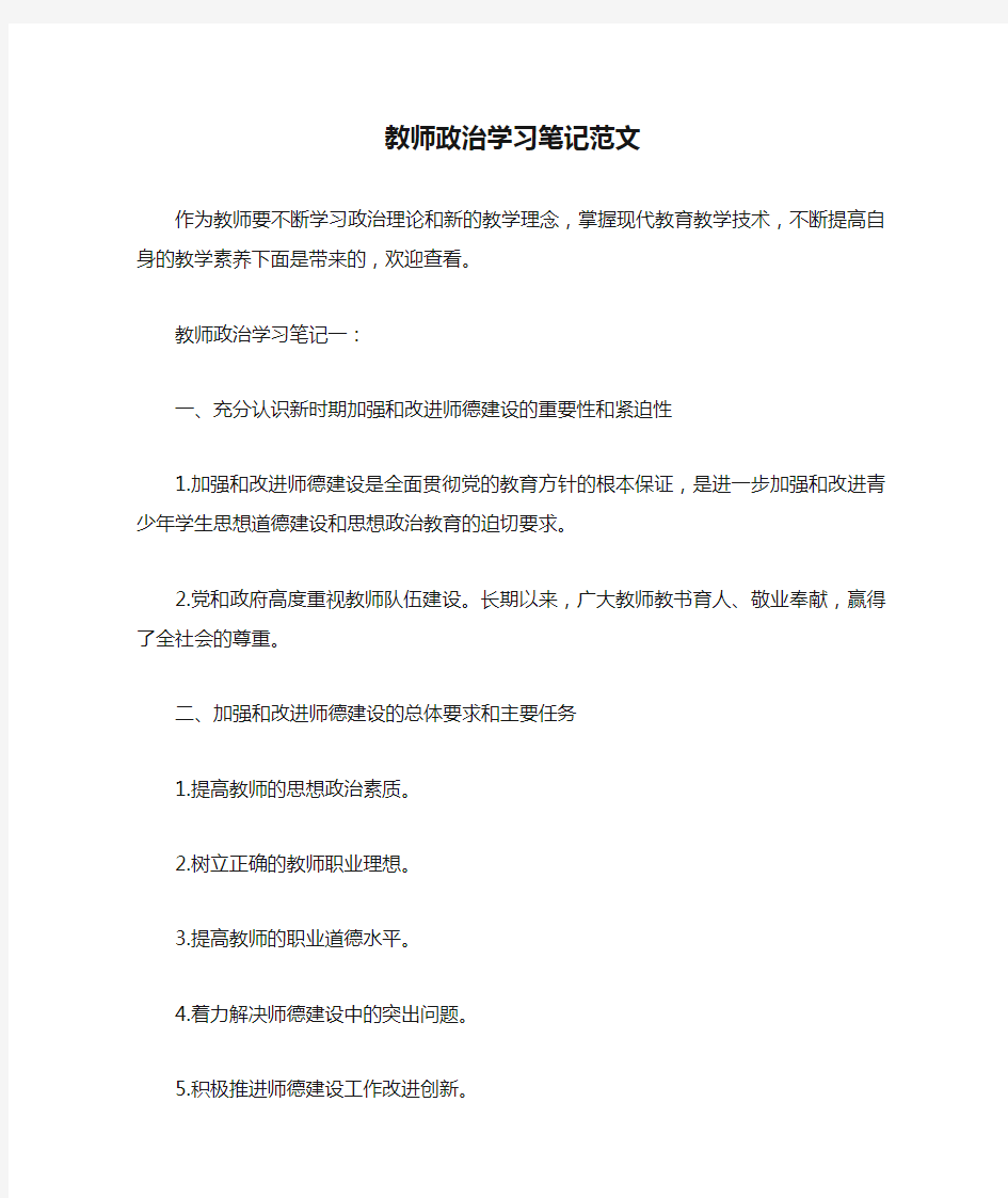  教师政治学习笔记范文