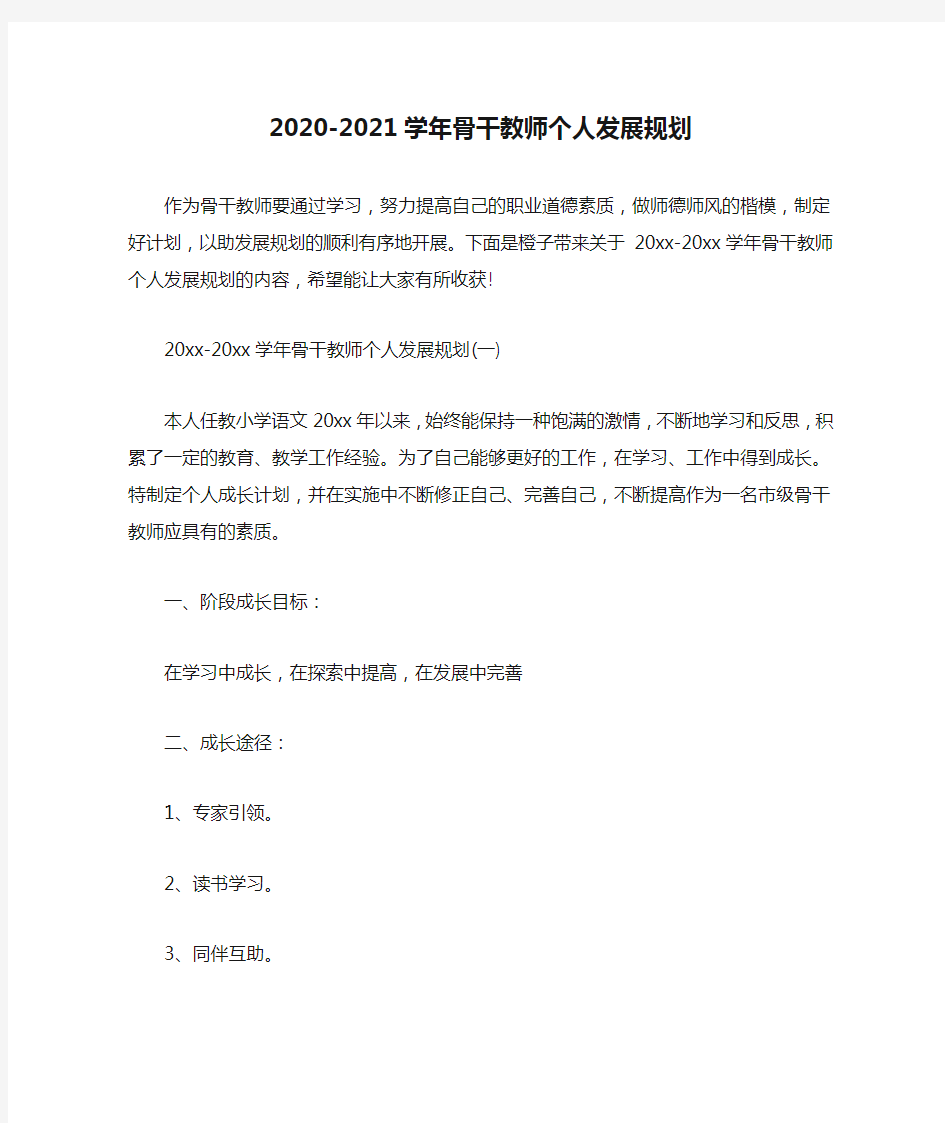 2020-2021学年骨干教师个人发展规划