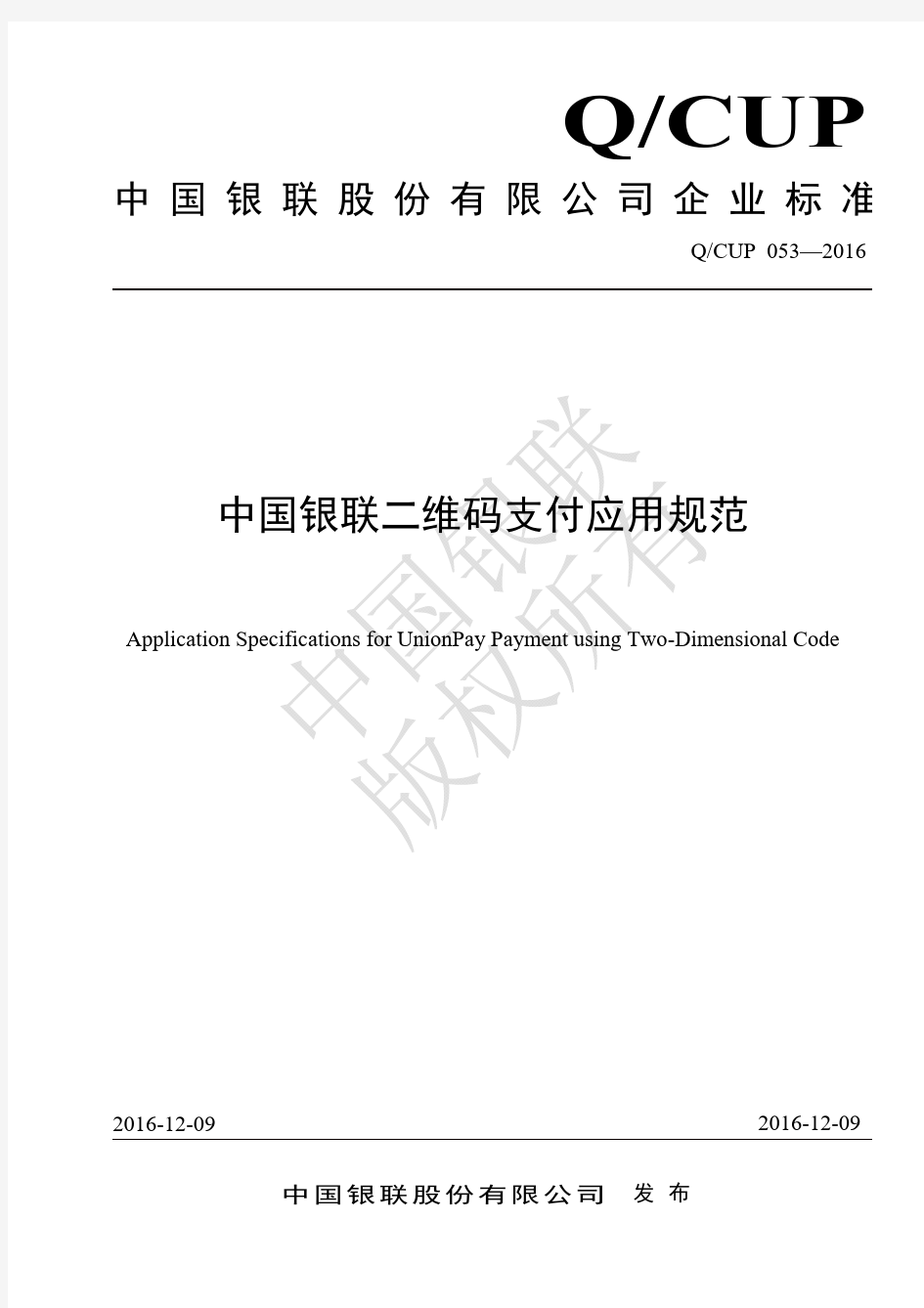中国银联二维码支付应用规范