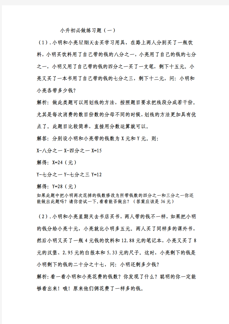 小升初必做练习题 (1)前两题有答案