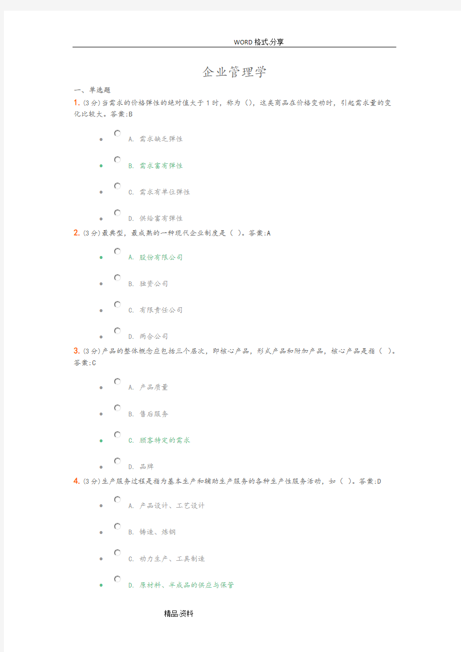 吉林大学《企业管理》作业及答案解析